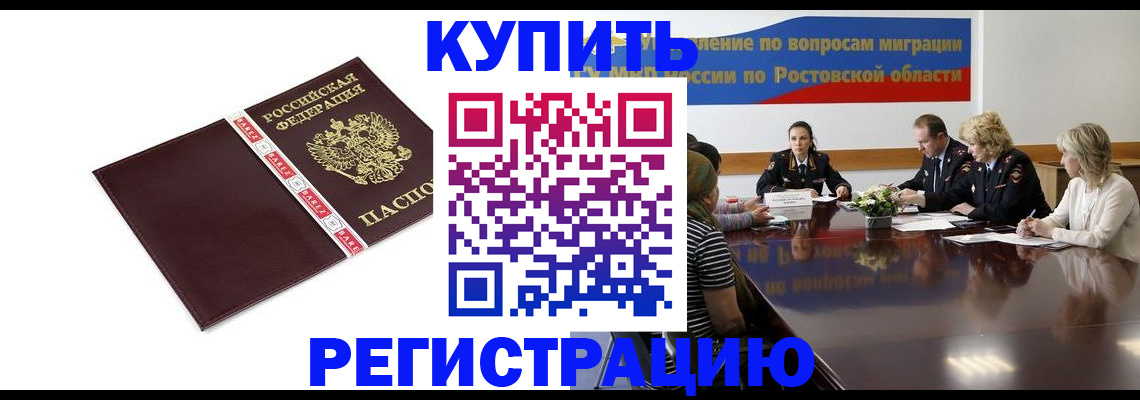 прописка 2025 в Ростове-на-Дону